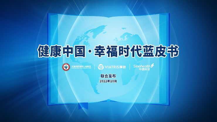 健康中国,幸福时代蓝皮书.pdf 健康中国,幸福时代蓝皮书.pdf