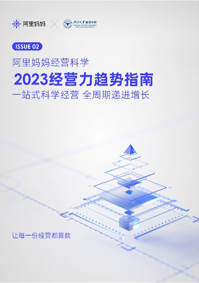《阿里妈妈经营科学2023经营力趋势指南 I 一站式科学经营 全周期递进增长.pdf 《阿里妈妈经营科学2023经营力趋势指南 I 一站式科学经营 全周期递进增长.pdf