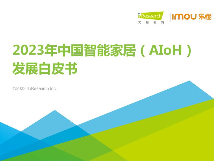 2023年中国智能家居(AIoH)发展白皮书-艾瑞咨询-202304.pdf 2023年中国智能家居(AIoH)发展白皮书-艾瑞咨询-202304.pdf