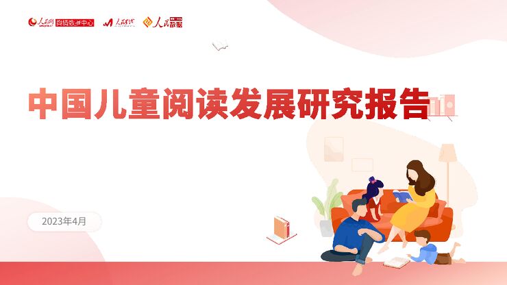 2023中国儿童阅读发展研究报告-人民数据研究院-202304.pdf 2023中国儿童阅读发展研究报告-人民数据研究院-202304.pdf