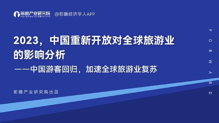2023中国重新开放对全球旅游业的影响分析-前瞻产业研究院-202304.pdf