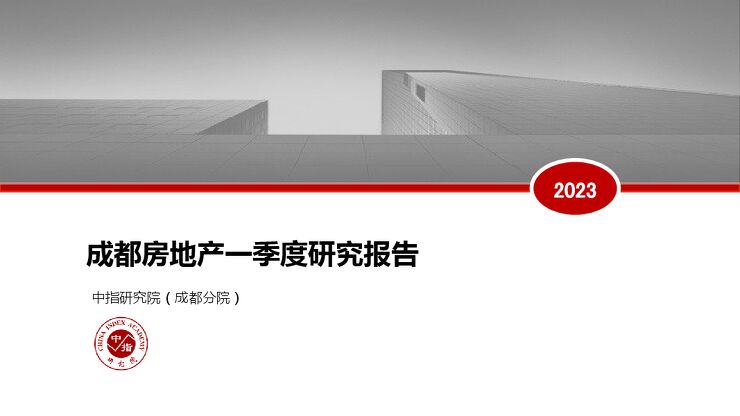 2023年一季度成都房地产市场研究报告.pdf