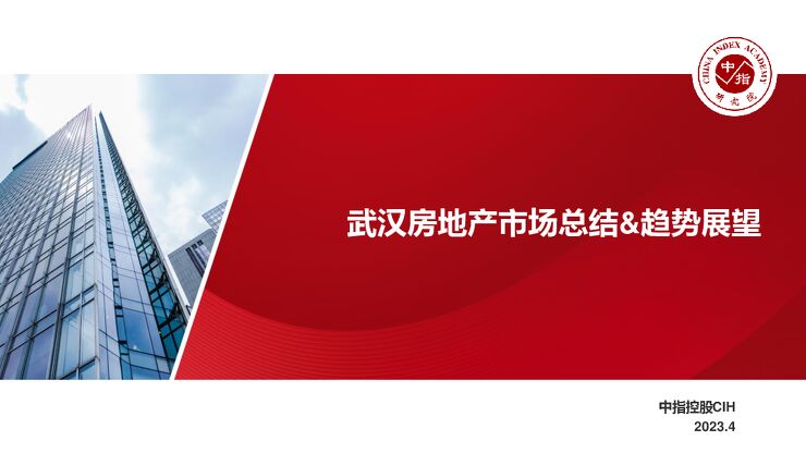 2023年一季度武汉市房地产市场总结与展望.pdf 2023年一季度武汉市房地产市场总结与展望.pdf