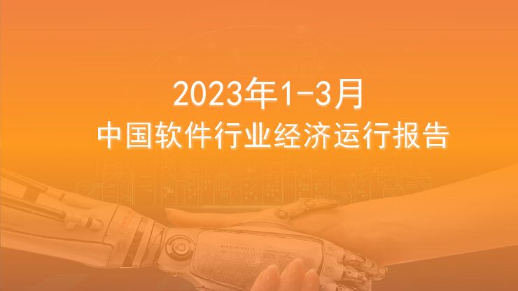 中国软件行业运行情况月度报告（2023年3月）
