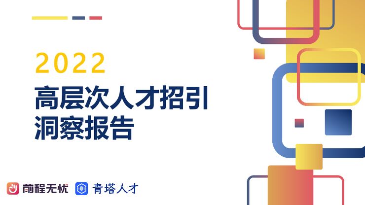 2022高层次人才招引洞察报告-前程无忧&青塔人才.pdf 2022高层次人才招引洞察报告-前程无忧&青塔人才.pdf