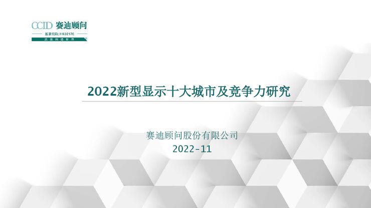 赛迪顾问-2022新型显示十大城市及竞争力研究.pdf 赛迪顾问-2022新型显示十大城市及竞争力研究.pdf