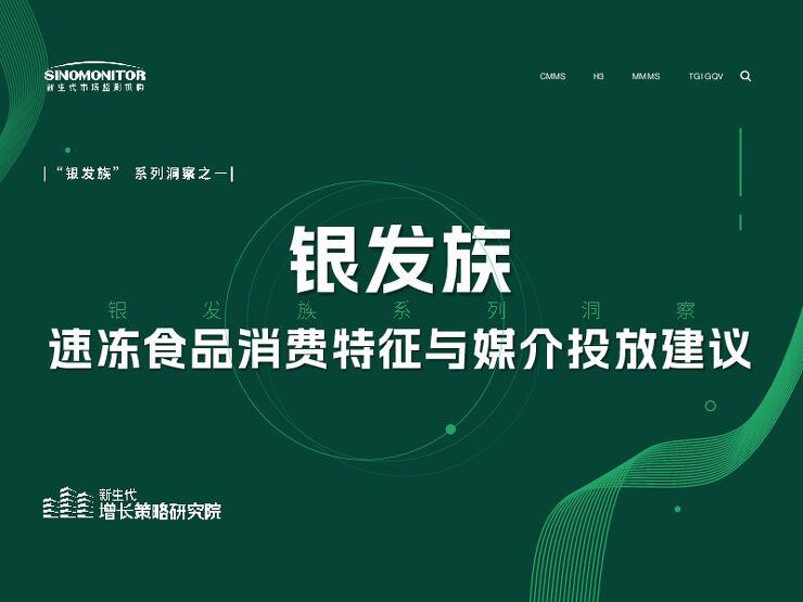 “银发族”速冻食品消费特征与媒介投放建议-新生代市场监测机构.pdf “银发族”速冻食品消费特征与媒介投放建议-新生代市场监测机构.pdf