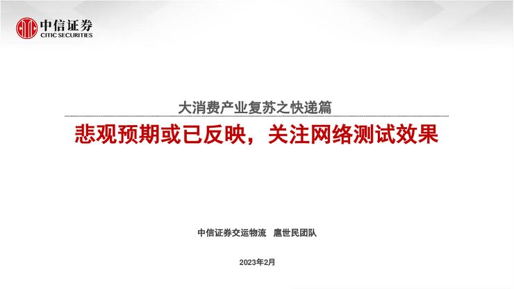 交运物流行业大消费产业复苏之快递篇:悲观预期或已反映,关注网络测试效果.pdf 交运物流行业大消费产业复苏之快递篇:悲观预期或已反映,关注网络测试效果.pdf