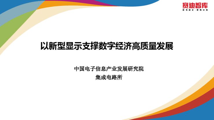 赛迪-以新型显示支撑数字经济高质量发展.pdf 赛迪-以新型显示支撑数字经济高质量发展.pdf