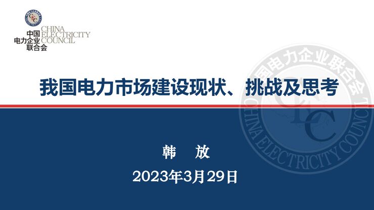 中电联 韩放-我国电力市场建设现状、挑战及思考-2023.pdf 中电联 韩放-我国电力市场建设现状、挑战及思考-2023.pdf