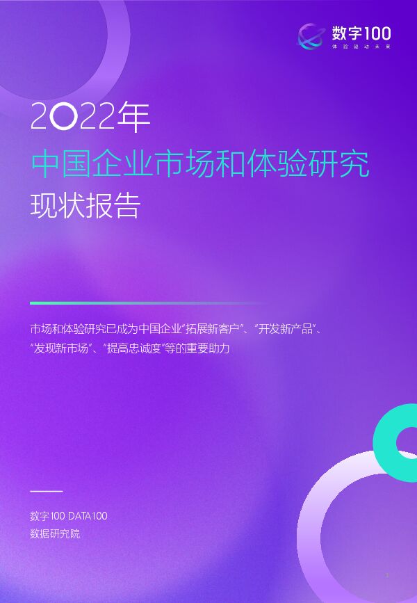2022年中国企业市场和体验研究现状报告-数字100.pdf
