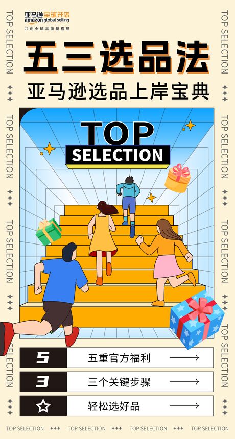 亚马逊选品上岸宝典五三选品法-亚马逊全球开店-202304.pdf 亚马逊选品上岸宝典五三选品法-亚马逊全球开店-202304.pdf