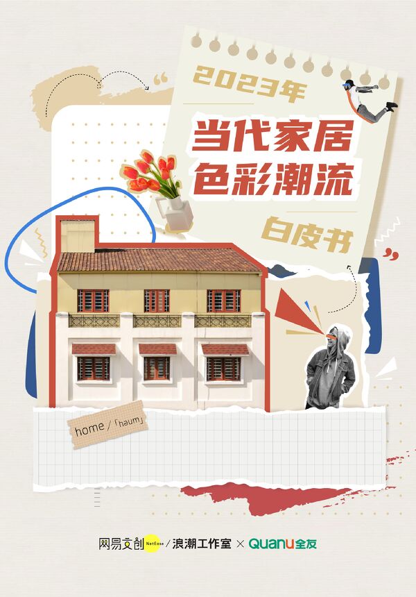 2023当代家居色彩潮流白皮书-全友x网易浪潮-202304.pdf 2023当代家居色彩潮流白皮书-全友x网易浪潮-202304.pdf