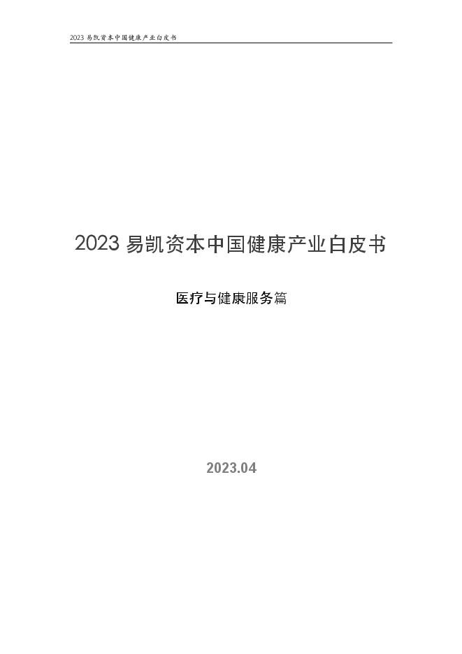 2023中国健康产业白皮书-医疗与健康服务篇-易凯资本-202304.pdf 2023中国健康产业白皮书-医疗与健康服务篇-易凯资本-202304.pdf