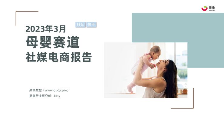 2023年3月母婴赛道社媒电商报告-果集-202304.pdf