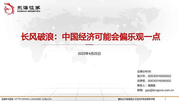 长风破浪:中国经济可能会偏乐观一点-东海证券-20230425.pdf 长风破浪:中国经济可能会偏乐观一点-东海证券-20230425.pdf