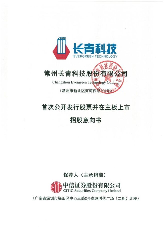 长青科技:招股说明书