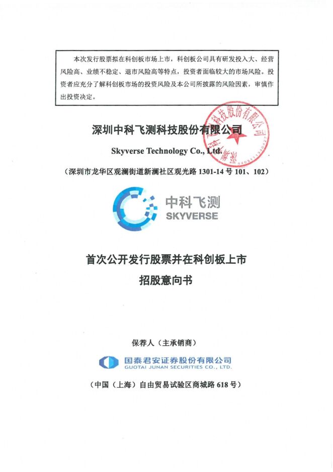 中科飞测:招股说明书