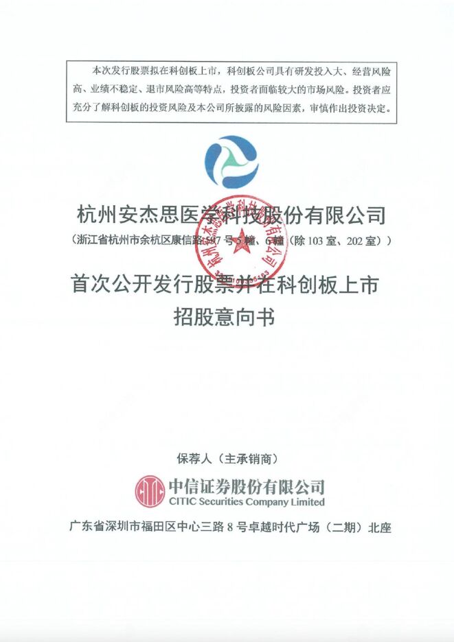 安杰思:招股说明书 安杰思:招股说明书