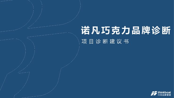 诺梵巧克力-品牌诊断 营销战略规划.pdf
