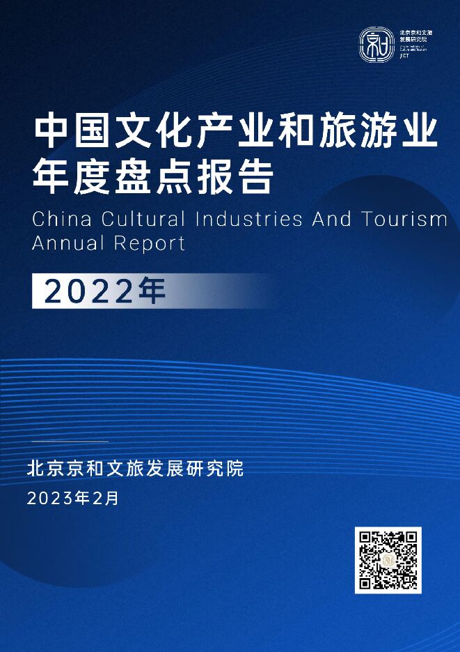 中国文化产业和旅游业年度盘点报告(2022)-北京京和文旅发展研究院.pdf 中国文化产业和旅游业年度盘点报告(2022)-北京京和文旅发展研究院.pdf
