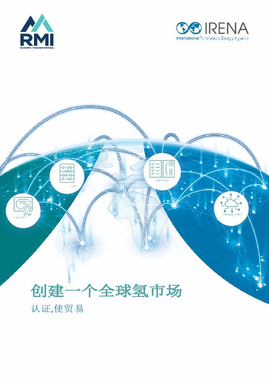 IRENA-氢能行业创建一个全球氢市场:认证,使贸易(英译中)-230216.pdf IRENA-氢能行业创建一个全球氢市场:认证,使贸易(英译中)-230216.pdf