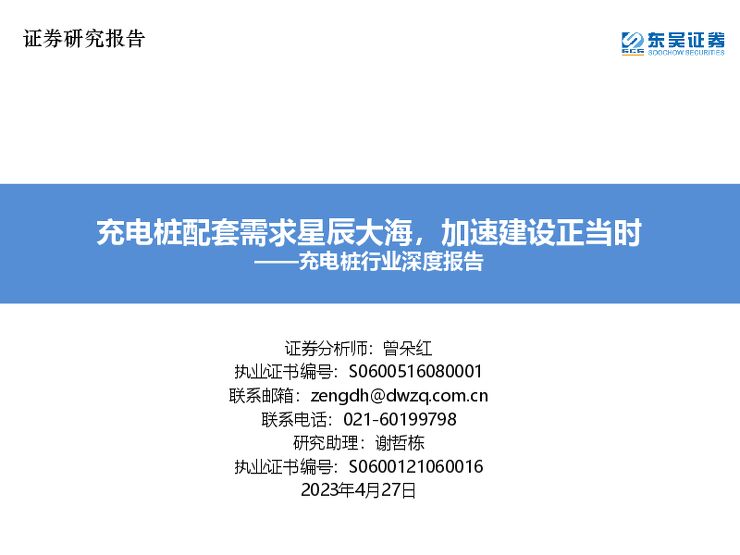 充电桩配套需求星辰大海,加速建设正当时 ——充电桩行业深度报告 充电桩配套需求星辰大海,加速建设正当时 ——充电桩行业深度报告