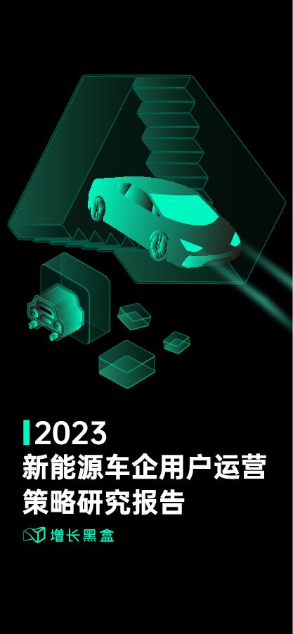 2023新能源车企用户运营策略研究报告-增长黑盒-202304.pdf