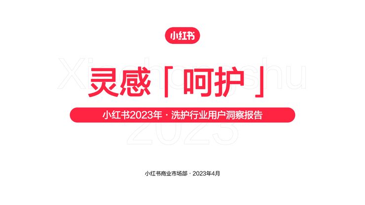「灵感呵护」小红书2023年·洗护行业用户洞察报告-小红书商业市场部-202304.pdf