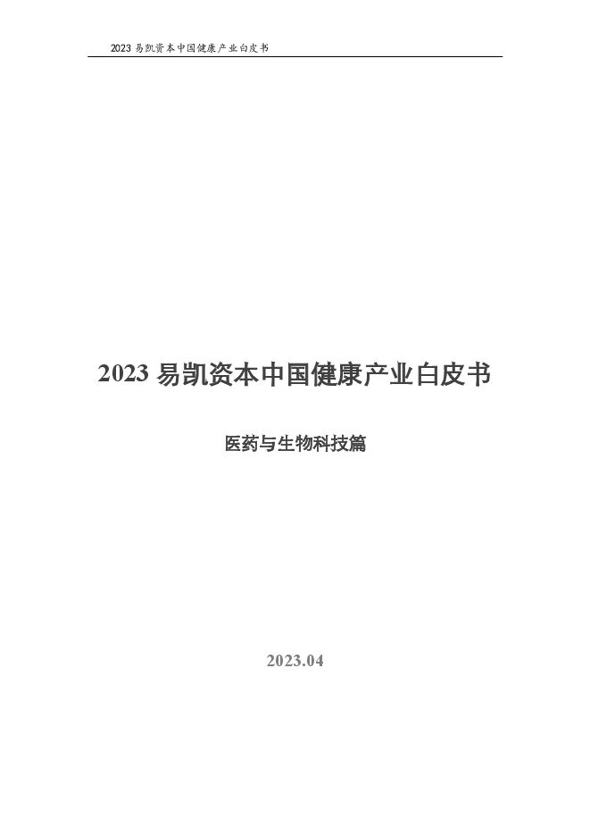 2023中国健康产业白皮书-医药与生物科技篇-易凯资本-202304.pdf