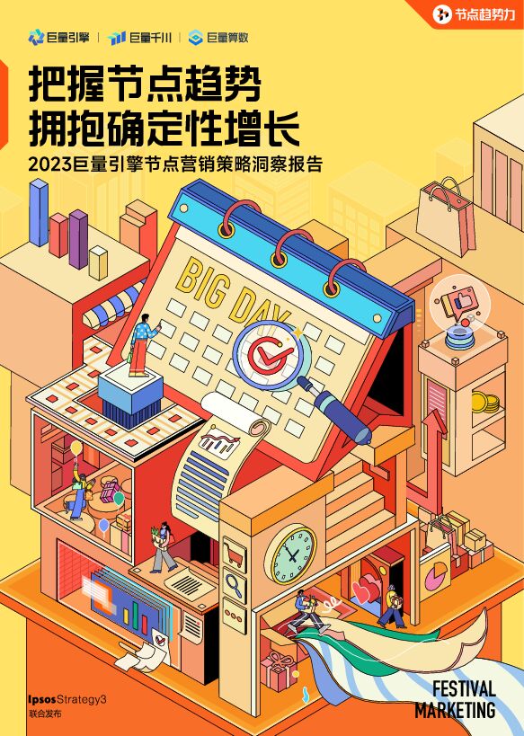 2023巨量引擎节点营销策略洞察报告-巨量算数-202304.pdf