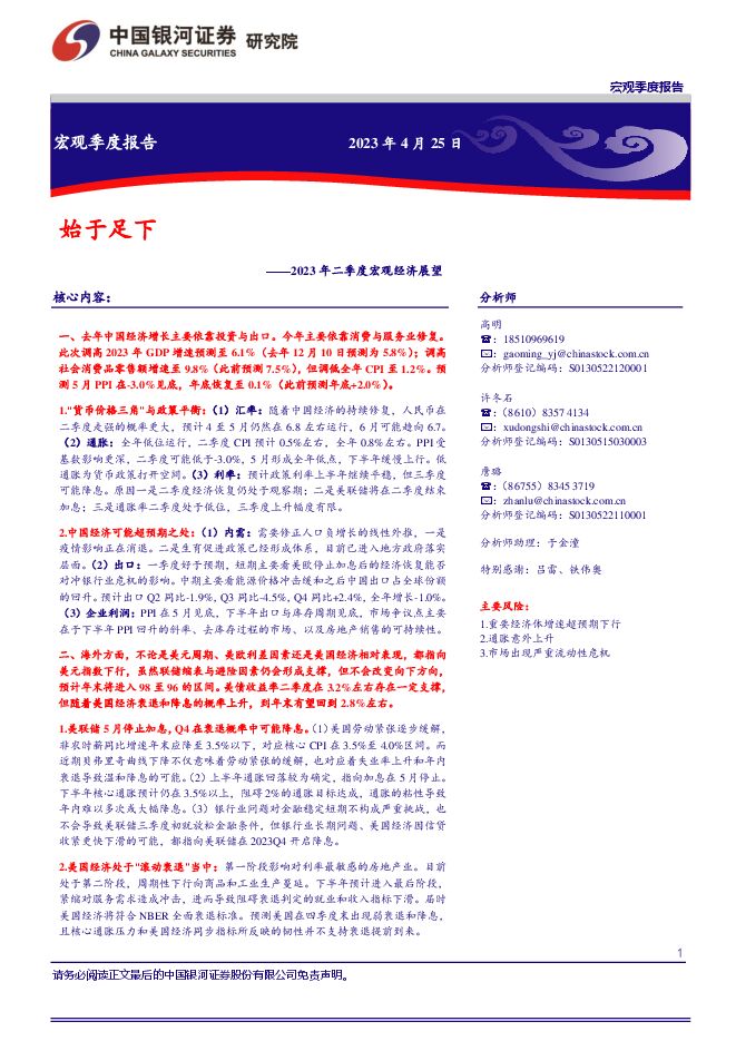 2023年二季度宏观经济展望:始于足下-银河证券-20230425.pdf 2023年二季度宏观经济展望:始于足下-银河证券-20230425.pdf