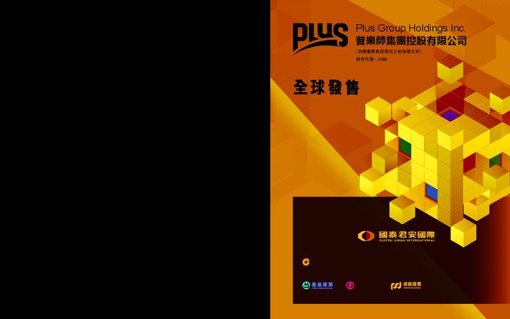 普乐师集团控股:招股说明书