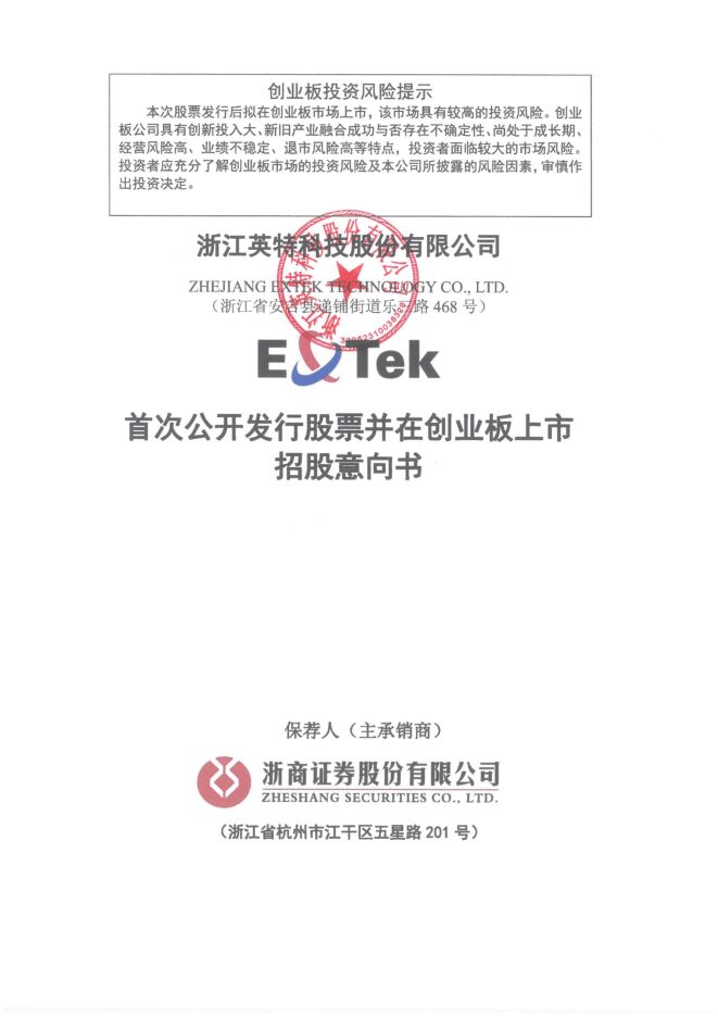 英特科技:招股说明书