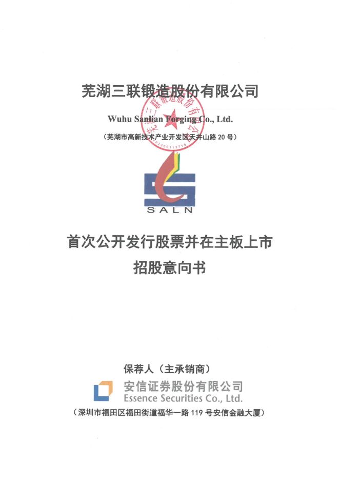 三联锻造:招股说明书 三联锻造:招股说明书
