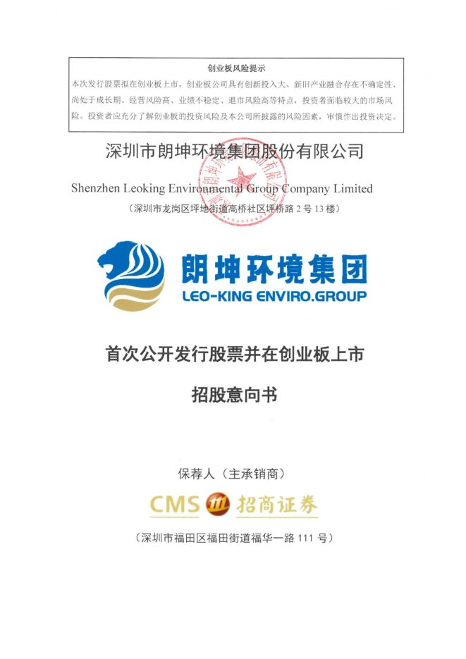 朗坤环境:招股说明书 朗坤环境:招股说明书