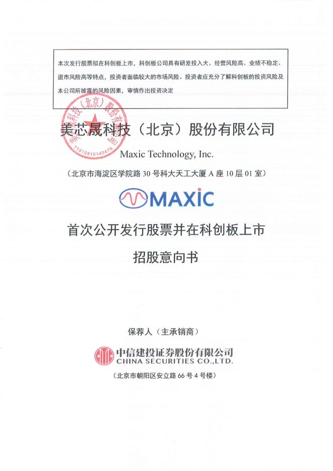 美芯晟:招股说明书 美芯晟:招股说明书