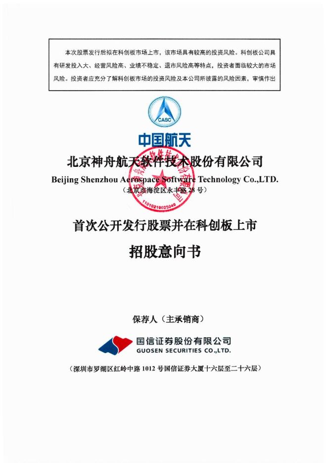 航天软件:招股说明书 航天软件:招股说明书