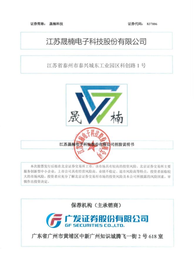 晟楠科技:招股说明书