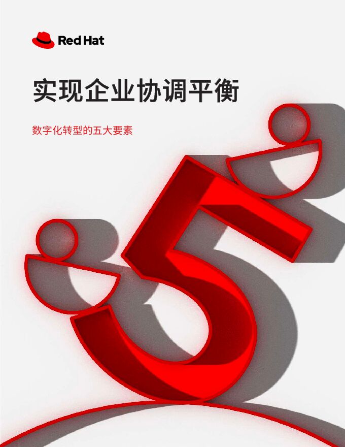 实现企业协调平衡:数字化转型的五大要素_2023.pdf 实现企业协调平衡:数字化转型的五大要素_2023.pdf