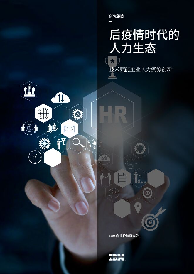 后疫情时代的人力生态_2023.pdf