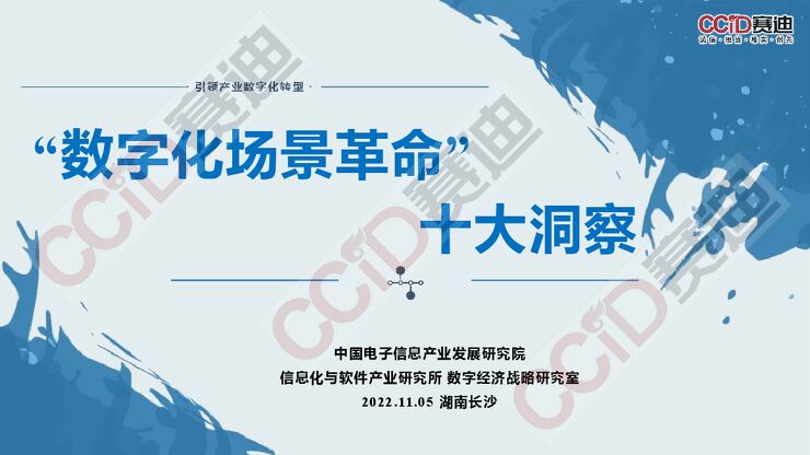 赛迪研究院：引领产业数字化转型，数字化场景革命十大洞察.pdf