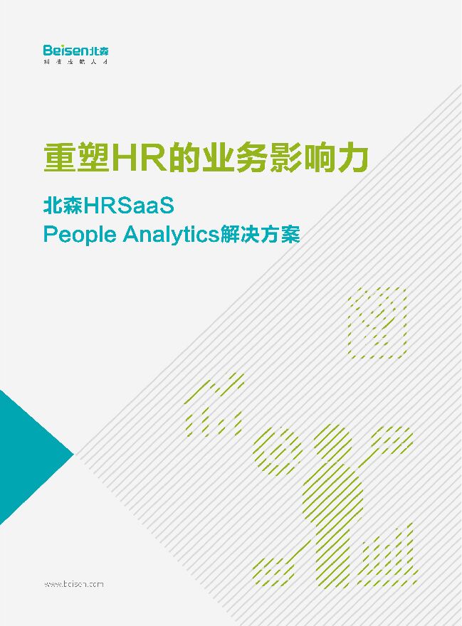 北森---重塑HR的业务影响力.pdf 北森---重塑HR的业务影响力.pdf