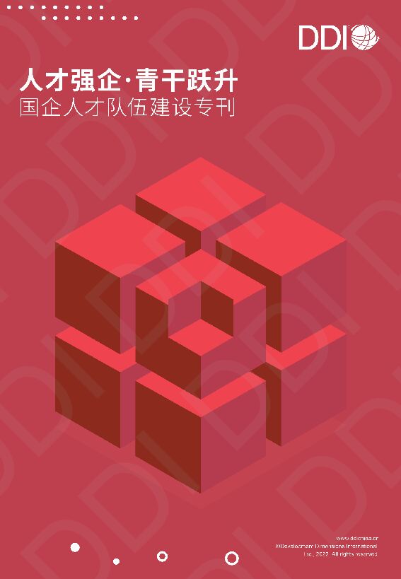 DDI_人才强企·青干跃升:国企人才队伍建设专刊_2022_Final.pdf DDI_人才强企·青干跃升:国企人才队伍建设专刊_2022_Final.pdf