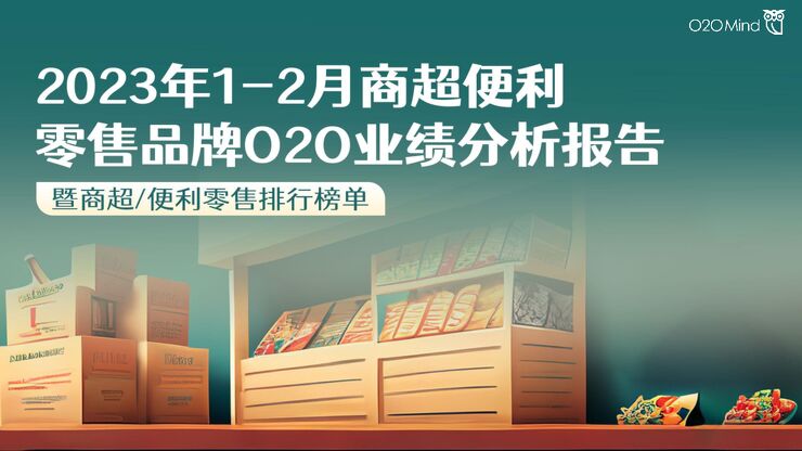 2023年1-2月商超便利零售品牌O2O业绩分析报告-O2OMind-202304.pdf