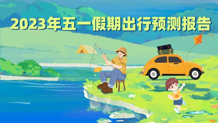 2023年五一假期出行预测报告-高德地图-202304.pdf 2023年五一假期出行预测报告-高德地图-202304.pdf