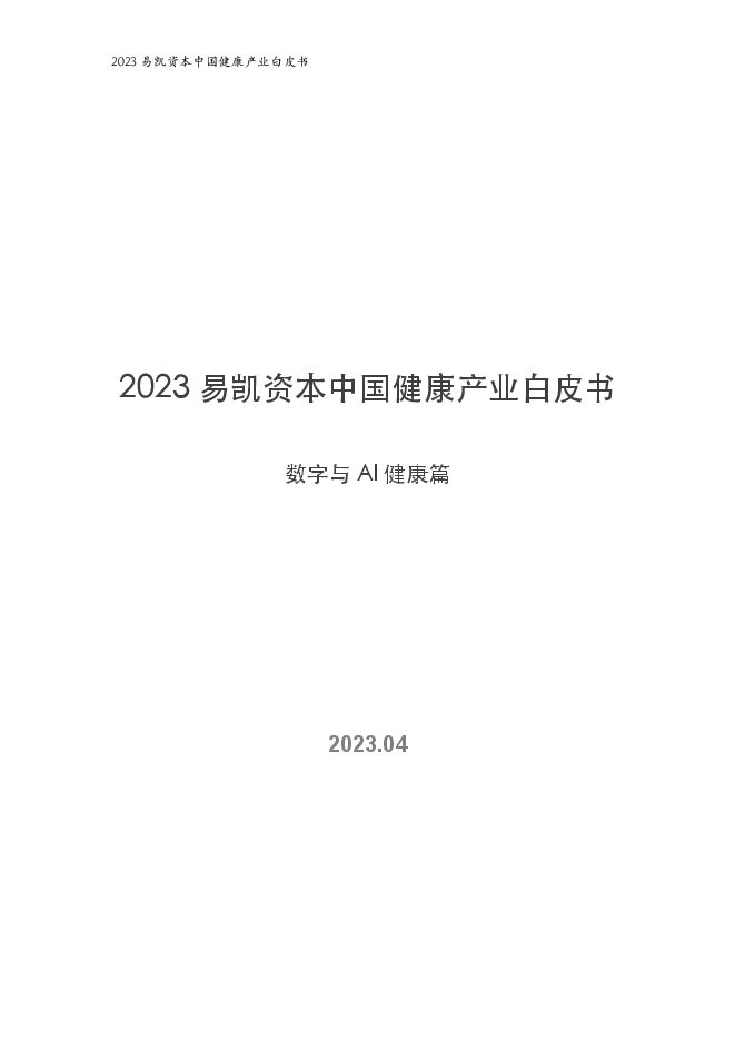 2023中国健康产业白皮书—数字与AI健康篇-易凯资本-202304.pdf 2023中国健康产业白皮书—数字与AI健康篇-易凯资本-202304.pdf