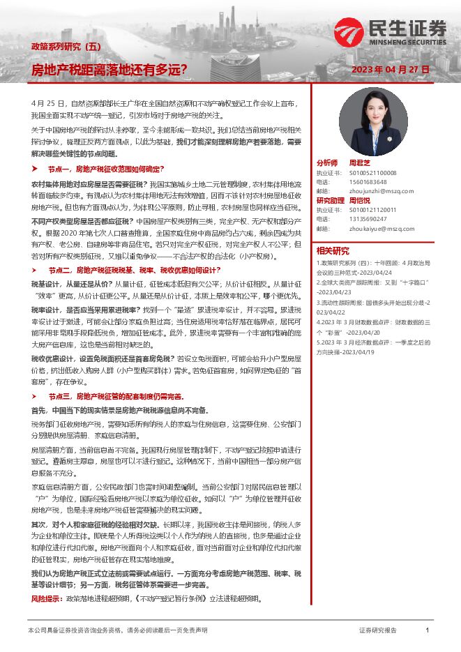 政策系列研究(五):房地产税距离落地还有多远?-民生证券-20230427.pdf 政策系列研究(五):房地产税距离落地还有多远?-民生证券-20230427.pdf