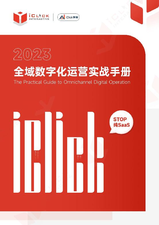 2023全域数字化运营实战手册.pdf 2023全域数字化运营实战手册.pdf