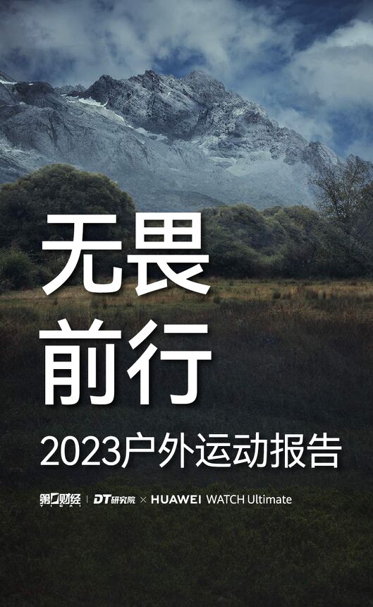 无畏前行：2023户外运动报告-DT研究院&华为.pdf